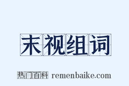 末视组词是什么意思的图片